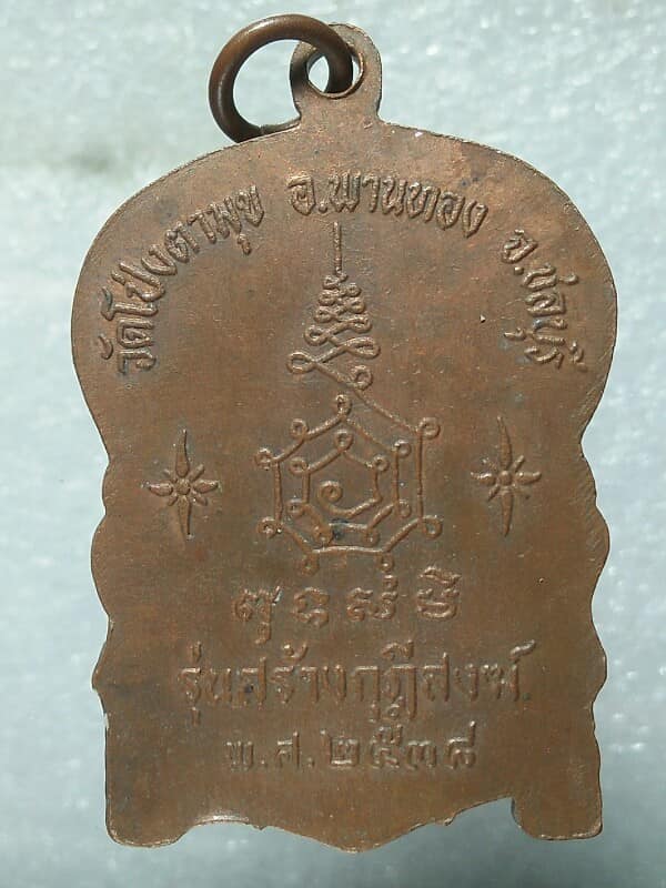 เหรียญนั่งพานหลวงพ่อช่วง สุขทายี วัดโป่งตามุข พานทอง ชลบุรี โค้ตนะ 