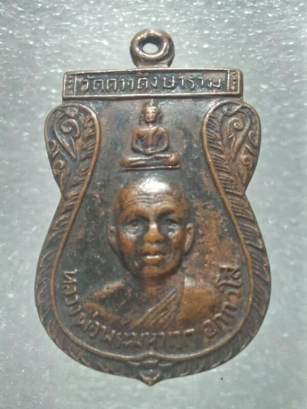 เหรียญหลวงพ่อพระมหาเวก วัดดาวดึงษาราม กรุงเทพฯ  รุ่นแจกทาน ปี๓๐ 