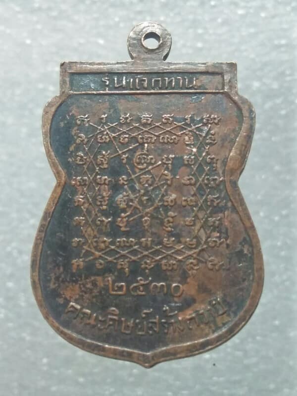 เหรียญหลวงพ่อพระมหาเวก วัดดาวดึงษาราม กรุงเทพฯ  รุ่นแจกทาน ปี๓๐ 