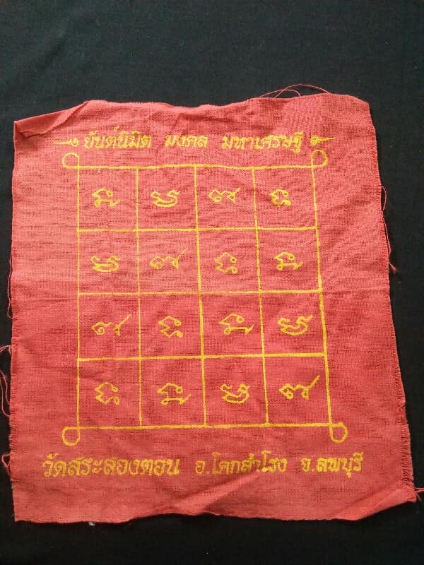 ผ้ายันต์นิมิต มงคล มหาเศษรฐี วัดสระสองตอน โคกสำโรง ลพบุรี 