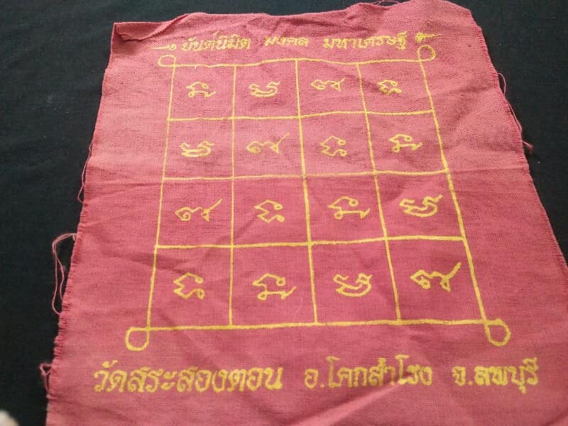 ผ้ายันต์นิมิต มงคล มหาเศษรฐี วัดสระสองตอน โคกสำโรง ลพบุรี 