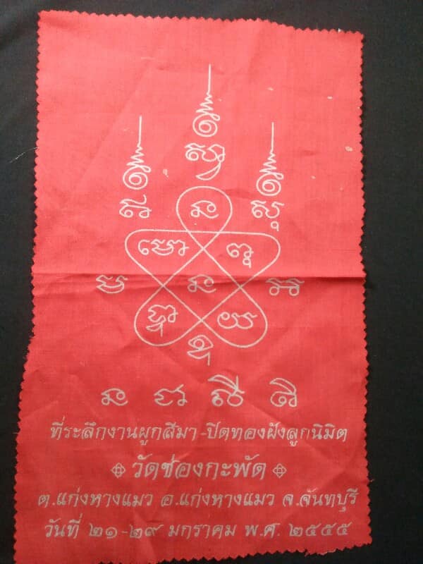 ผ้ายันต์ วัดช่องกะพัด แก่งหางแมว จันทบุรี 