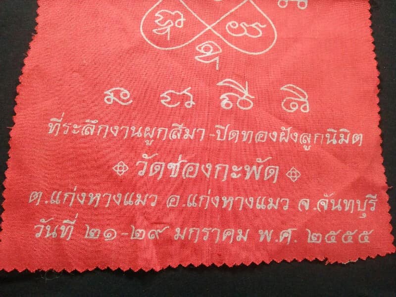 ผ้ายันต์ วัดช่องกะพัด แก่งหางแมว จันทบุรี 