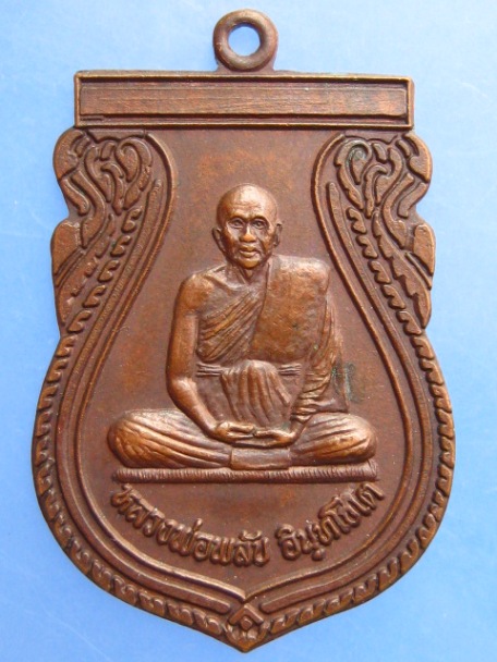 เหรียญหลวงพ่อพลับ วัดราษฎร์สโมสร จ.นราธิวาส