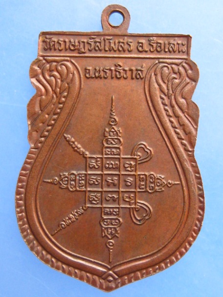 เหรียญหลวงพ่อพลับ วัดราษฎร์สโมสร จ.นราธิวาส
