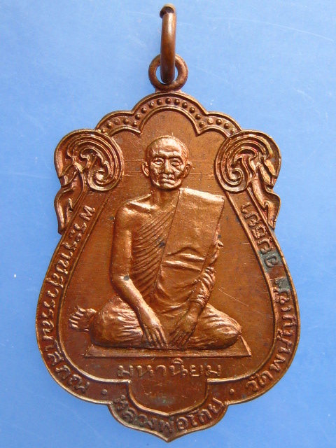 เหรียญหลวงพ่อโกย วัดพนัญเชิง ออกวัดโคกมะยม จ.อยุธยา ปี2521