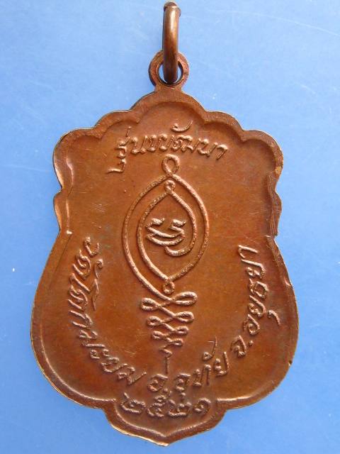 เหรียญหลวงพ่อโกย วัดพนัญเชิง ออกวัดโคกมะยม จ.อยุธยา ปี2521