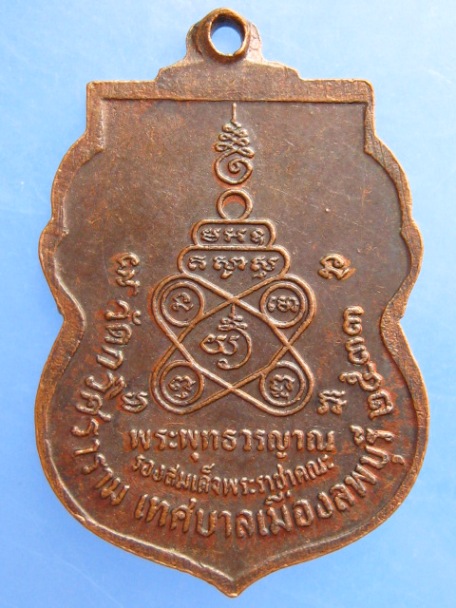 เหรียญพระพุทธวรญาณ วัดกวิศราราม จ.ลพบุรี ปี2533