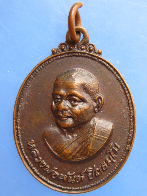 เหรียญหลวงพ่อหันต์ วัดชากขุนวิเศษ จ.ระยอง ปี2520