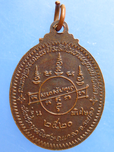 เหรียญหลวงพ่อหันต์ วัดชากขุนวิเศษ จ.ระยอง ปี2520