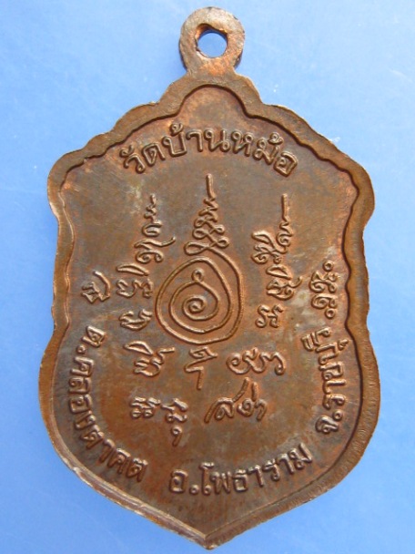 เหรียญหลวงพ่อสง่า วัดบ้านหม้อ จ.ราชบุรี