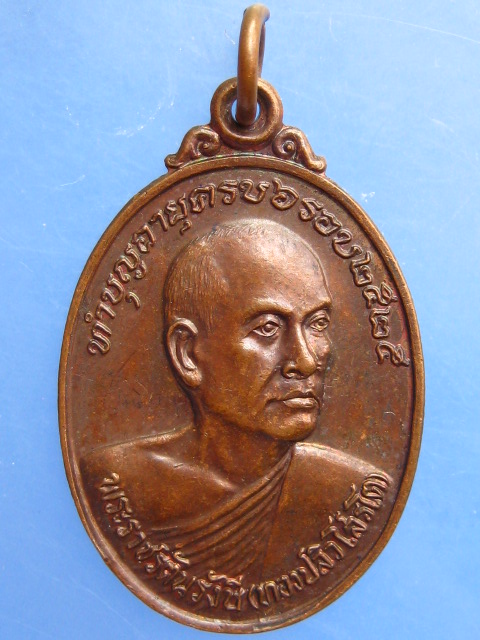 เหรียญพระราชรัตนรังษี(ทองปลิว) วัดพระศรีรัตนมหาธาตุ จ.พิษณุโลก ปี2525