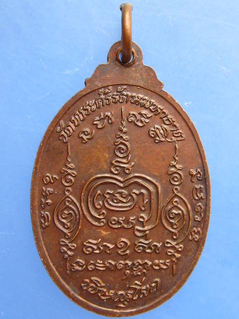 เหรียญพระราชรัตนรังษี(ทองปลิว) วัดพระศรีรัตนมหาธาตุ จ.พิษณุโลก ปี2525