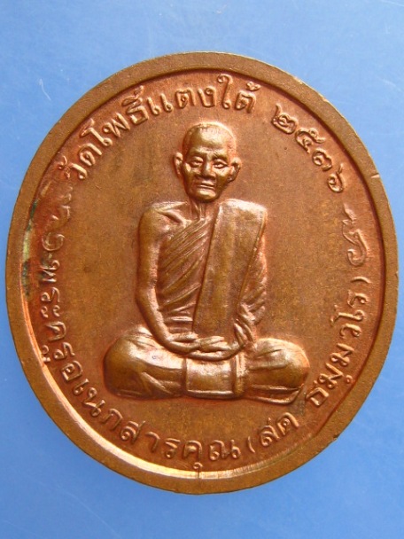 เหรียญหลวงพ่อโต หลวงพ่อสด วัดโพธิ์แตงใต้ จ.อยุธยา ปี2536