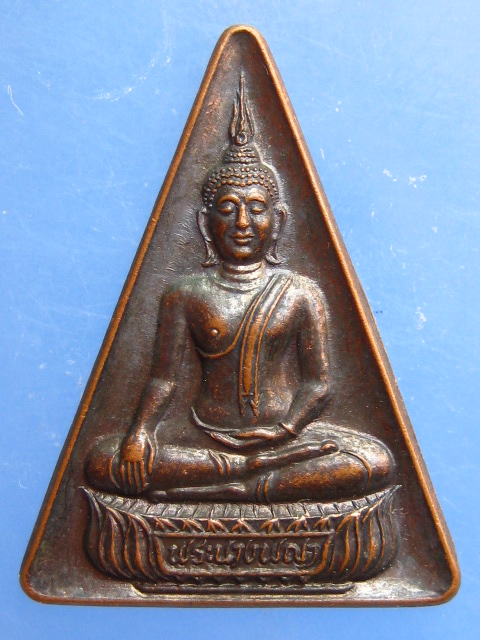 เหรียญพระนางพญา วัดนางพญา จ.พิษณุโลก ปี2539