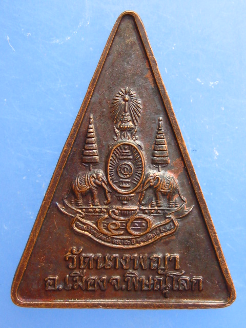 เหรียญพระนางพญา วัดนางพญา จ.พิษณุโลก ปี2539