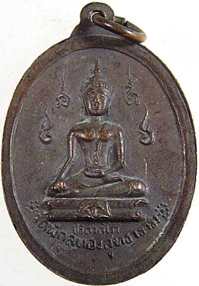 เหรียญพระปิยมหาราช วัดพิกุลทองสุทธาราม จ.เพชรบูรณ์ ปี พ.ศ.2519