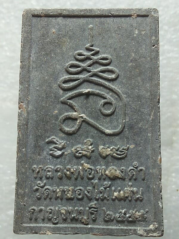 พระสมเด็จขาโต๊ะ หลวงพ่อดำ วัดหนองไม้แก่น กาญจนบุรี 