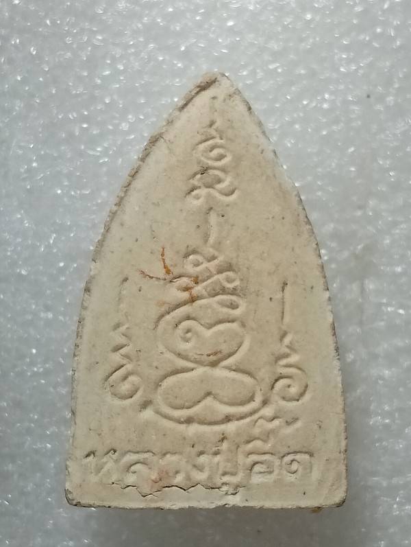 พระผงหลวงปู่อี๊ด วัดอัมพวัน จ.ราชบุรี 