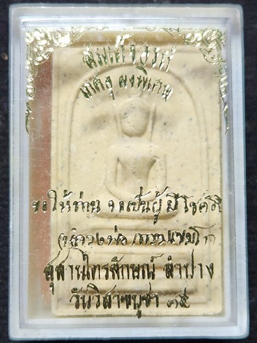 สุสานไตรลักษณ์ พระสมเด็จอรหัง หลวงพ่อเกษม เกศอุ ผงพิเศษ ปี2535
