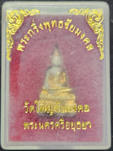 วัดใหญ่ชัยมงคล อยุธยา พระกริ่งพุทธชัยมงคล