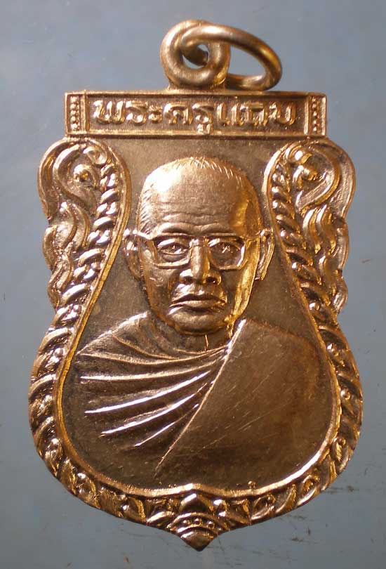 เหรียญปี37 พระครูแถบ วัดบางพลีน้อย สมุทรปราการ