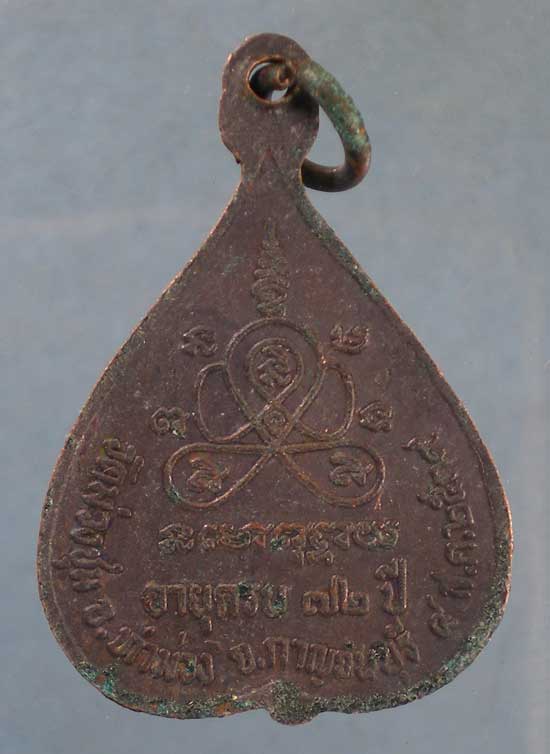 เหรียญอายุ72 ปี39 หลวงพ่อโพธิ์ วัดม่วงชุม กาญจนบุรี