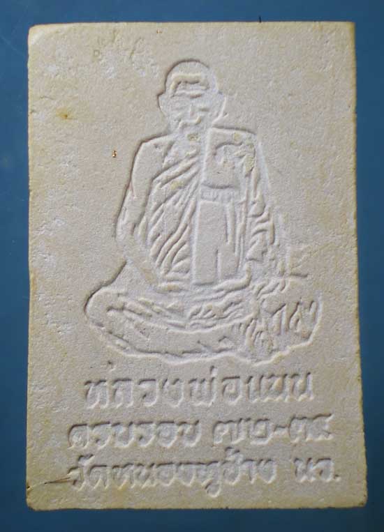 สมเด็จ รุ่นแรก อายุ72 ปี34 หลวงพ่อแนน วัดหนองหูช้าง นครสวรรค์