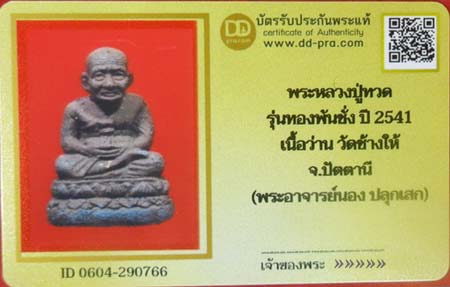 บัตรรับประกันพระแท้