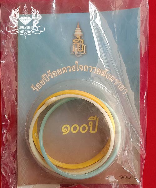 สายรัดข้อมือมหามงคลสมเด็จพระสังฆราช