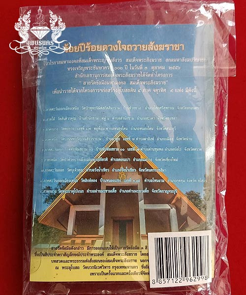 สายรัดข้อมือมหามงคลสมเด็จพระสังฆราช