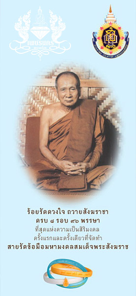 สายรัดข้อมือมหามงคลสมเด็จพระสังฆราช