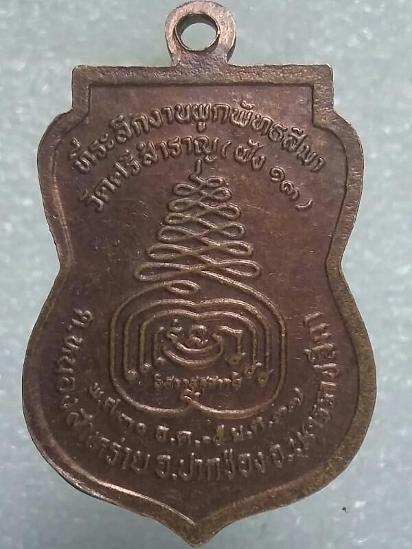 เหรียญพระอธิการเลียบ วัดศรีสำราญ ปากช่อง นครราชสีมา ตอกโค้ต 