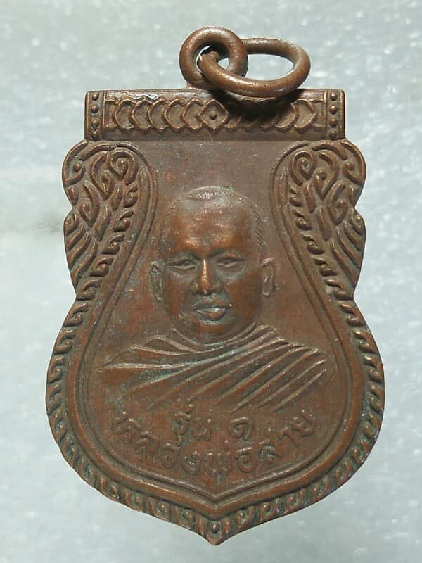 เหรียญรุ่น๑ หลวงพ่อสาย วัดมะนาวหวาน  ลพบุรี 