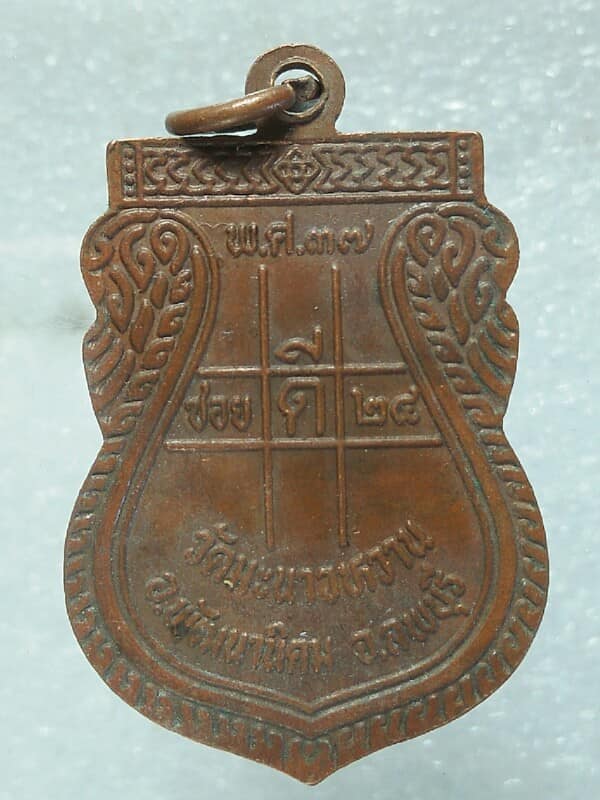 เหรียญรุ่น๑ หลวงพ่อสาย วัดมะนาวหวาน  ลพบุรี 