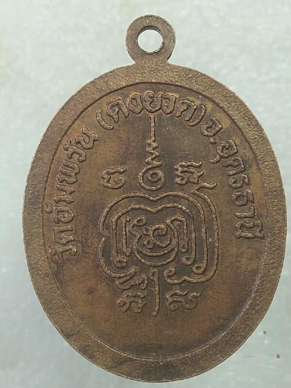 เหรียญหลวงพ่อยุ่น วัดอัมพวัน(ดงยวด) อุดรธานี 
