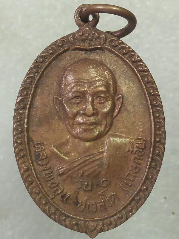 เหรียญรุ่น๑หลวงพ่อลุน ปเวศโต(เกษก้อน) วัดชำเจริญ ภูกระดึง  เลย