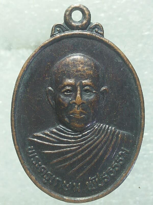 เหรียญรุ่น๑ พระครูเกษม พัชรธรรม  วัดโบสถ์ อ.ศรีเทพ เพชร์บูรณ์