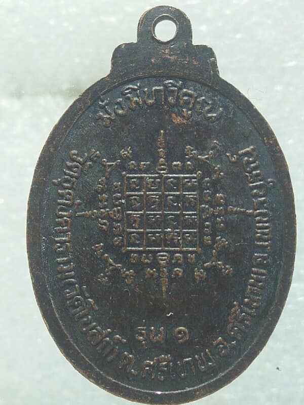 เหรียญรุ่น๑ พระครูเกษม พัชรธรรม  วัดโบสถ์ อ.ศรีเทพ เพชร์บูรณ์