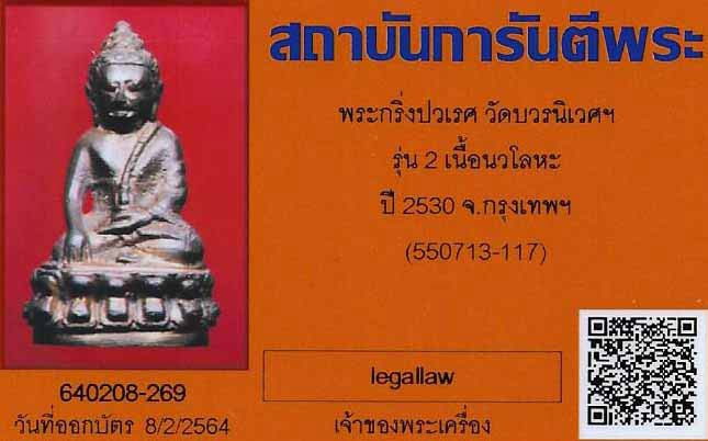 พระกริ่งปวเรศ รุ่นสอง ผิวไฟ สวยกริ๊บ+ บัตรรับรองพระแท้*6