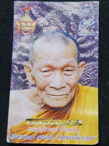 วัดเขาแหลม จ.สระแก้ว  วัวธนู หลวงปู่กาหลง เขี้ยวแก้ว ปี 51 ซองเดิม 