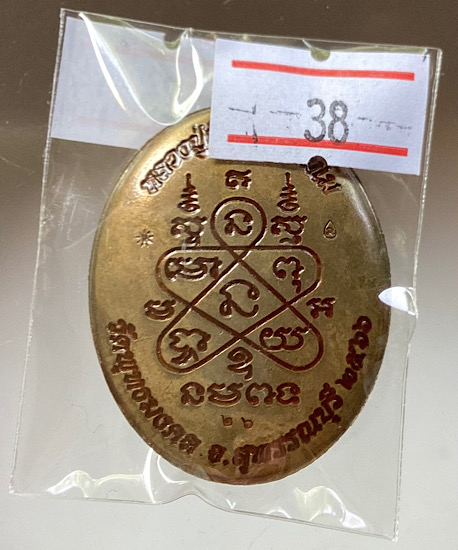 เหรียญหลังเต่า หลวงพ่อนิ่ม วัดพุทธมงคล(หนองปรือ) จ.สุพรรณบุรี เนื้อทองฝาบาตรซาติน เลข26