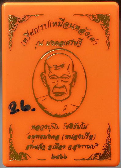 เหรียญหลังเต่า หลวงพ่อนิ่ม วัดพุทธมงคล(หนองปรือ) จ.สุพรรณบุรี เนื้อทองฝาบาตรซาติน เลข26