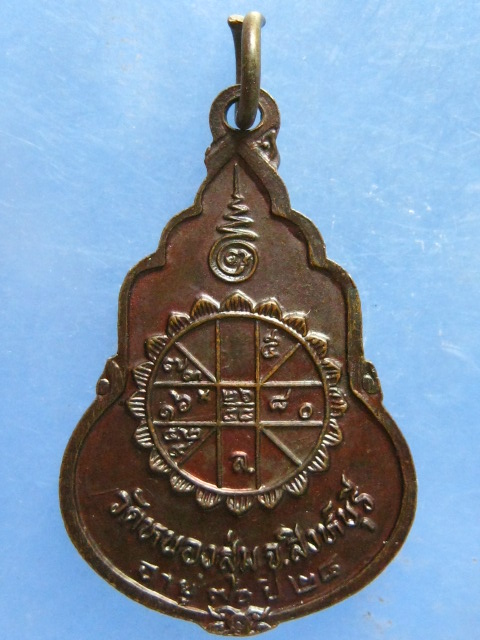 เหรียญหลวงพ่อจวน วัดหนองสุ่ม สิงห์บุรี ปี2528