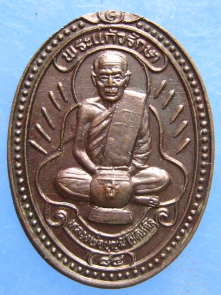 เหรียญหลวงพ่อบุญมี วัดสระประสานสุข อุบลฯ ปี2536