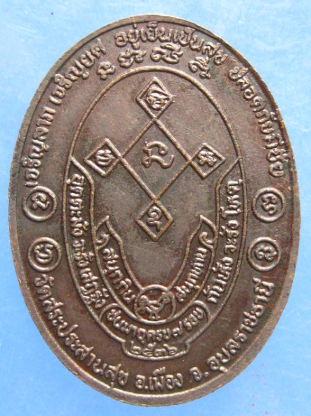 เหรียญหลวงพ่อบุญมี วัดสระประสานสุข อุบลฯ ปี2536