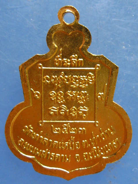 เหรียญพระครูโสภณนวการ วัดท่าลาดเหนือ ฉะเชิงเทรา ปี2523