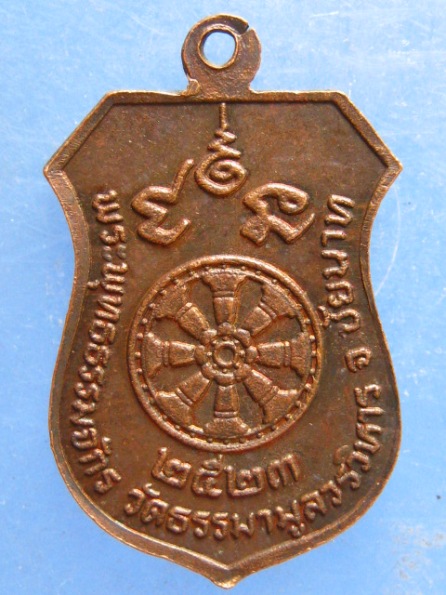 เหรียญพระพุทธธรรมจักร วัดธรรมามูล ชัยนาท ปี2523