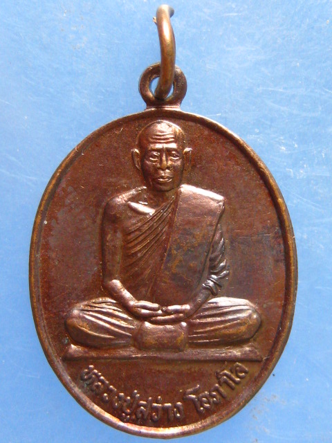 เหรียญหลวงปู่สว่าง วัดป่าศรีอุดมรัตนาราม อุดรธานี