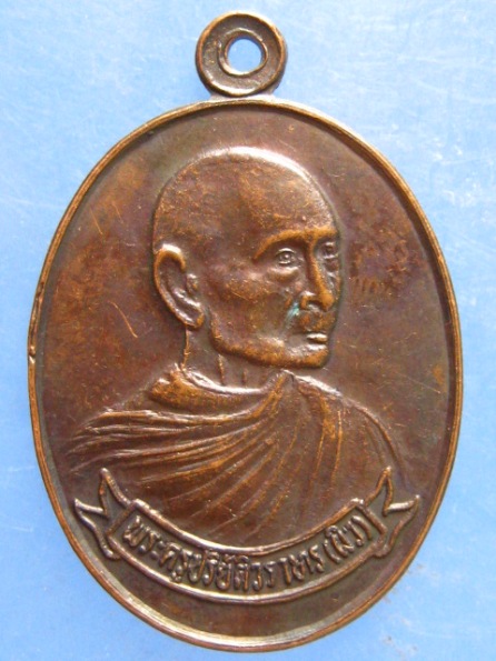 เหรียญหลวงพ่อผิว วัดศรีมหาราชา ชลบุรี ปี2535